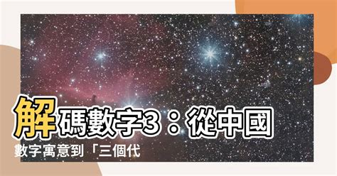 數字含義|【數字寓意】數字藴藏的奧秘：揭秘數字的寓意與愛情密碼